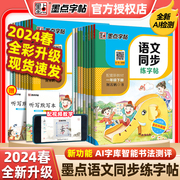 2024春墨点语文同步练字帖一二三年级四五六七八年级，上册下册正楷小学初中生部编人教版，描红临摹楷书荆霄鹏中性钢笔书法写字练习册