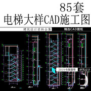 电梯客梯货梯观光电梯设计CAD节点详图大样图纸建筑施工安装图集
