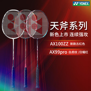 yonex尤尼克斯羽毛球拍天斧AX100ZZCH版AX99pro 88Spro 1000z