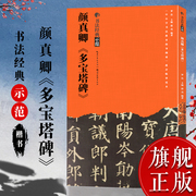 正版颜真卿多宝塔碑 书法经典示范 楷书成人毛笔书法入门字帖技法讲解基础结构布势笔画章法步骤示范教程原碑帖临摹本书籍