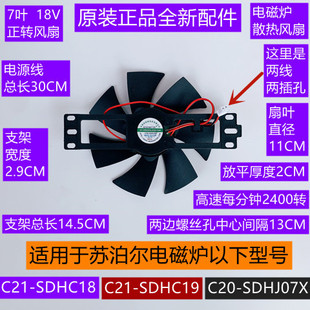 苏泊尔电磁炉散热风扇C21-SDHC18/C21-SDHC19正转7叶18V配件