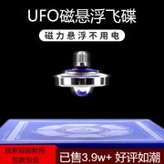 不用电的磁悬浮飞碟ufo陀螺仪高科技反重力悬空实验儿童益智玩具