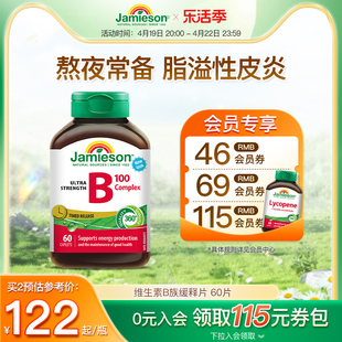 jamieson健美生维生素b复合b100b族维生素b12维b缓释片肌醇生物素