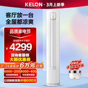 科龙空调大3匹柜机新一级(新一级)变频冷暖kelon科龙kfr-72lwqz1-x3