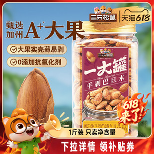 三只松鼠量贩巴旦木500gNP扁桃仁罐装大颗粒坚果零食健康早餐