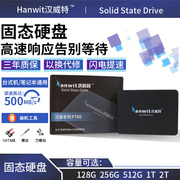 汉威特ssd固态硬盘，256g512g1t笔记本台式电脑，2.5寸sata3接口