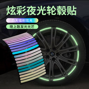 汽车轮毂反光贴个性创意炫彩，轮胎警示贴纸电动车彩虹夜光装饰车贴