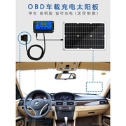 OBD车载太阳能充电板12V18V汽车电瓶补电防亏电应急启动5V充电器
