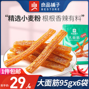 良品铺子大面筋香辣味95g*6袋装小吃面制品辣条味休闲食品小零食