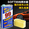 日本soft99水蜡99光辉水蜡液体，蜡强力去污蜡汽车蜡99水蜡去水痕印