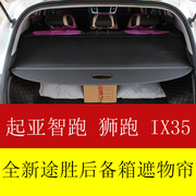 适用于起亚智跑狮跑现代ix35途胜专用后备箱，遮物帘隔板