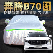 一汽奔腾b70车衣车罩防晒防雨通用四季2022款外汽车套外全罩s