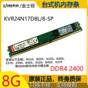 金士顿DDR4 2400 8G台式电脑主机内存条 KVR24N17D8L-SP 8g内存条