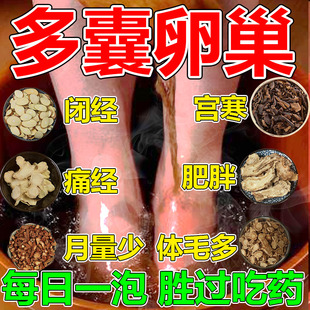 多囊卵巢综合征调理月经不调促排输助卵管堵塞疏通备孕中药泡脚包