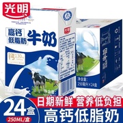 3月产光明高钙低脂，牛奶250ml*24盒装，营养补钙早餐奶整箱