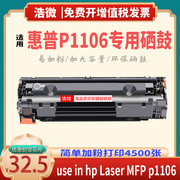 适用惠普1106硒鼓 hp laserjet p1106激光打印机墨盒易加粉晒鼓