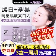 mesoestetic美斯蒂克亮白饮西班牙白饮w+抗糖全身口服提亮美白饮