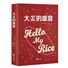 正版   大米的盛宴（精装）  大米的饮食文化23个国家+10种大米=110道美味 新鲜的大米攻略书籍