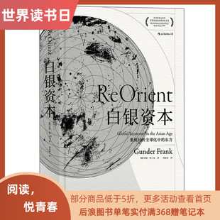 后浪正版汗青堂丛书白银资本重视经济全global球化中的东方修订(东方修订)精装贡德弗兰克西方经济学经济史普及读物理论原理入门书籍