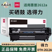 得力2612a硒鼓适用惠普m1005mfphp1020hp1010hp1018佳能lbp2900激光，打印机q2612a易加粉hp墨盒感光鼓晒鼓