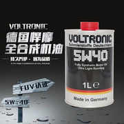 voltronic德国悍摩通用5w-40全合成机油润滑油高端长效大众1l