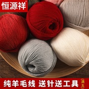 恒源祥羊毛线100%纯羊毛细线手工编织围巾毛衣手套羊绒线团