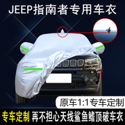 2021款jeep吉普指南者专用车衣车罩防晒防雨隔热SUV越野汽车外套