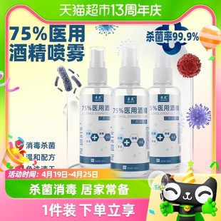 束芙75%医用酒精喷雾杀菌消毒液小瓶100ml*1瓶洗手液乙醇湿巾凑单