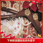 结婚喜字衣架定制中式婚礼新郎新娘秀禾服衣撑实木复古中国风衣挂