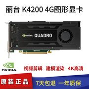 丽台K4200显卡专业图形显卡4G显存4K多屏3DMAX建模设超K4000