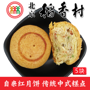 正宗三禾北京稻香村特产京式自来红自来白300g中秋月饼传统老口味