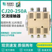 浙江天正电气CJ20-250A 交流接触器220V380V大电流银触点