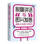 正版脱稿演讲即兴发言讲话与口才书如何提升说话技巧书籍沟通的艺术语言表达能力训练速成全套高情商(高情商)聊天术