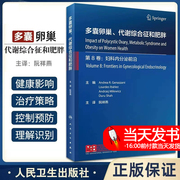 多囊卵巢代谢综合征和肥胖阮祥燕肥胖女性，生殖功能不孕不育多囊卵巢，综合征管理治疗内分泌代谢妇科内分泌科产科生殖医学书籍