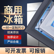 商用冰柜门封条冰箱密封条磁性，门胶条密封圈，冷柜二四六门皮条通用