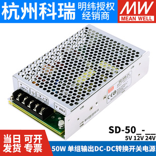 明纬DC转DC直流50W开关电源SD-50A/50B/50C 5V/12V/24V