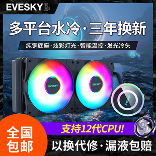 evesky神光120240360一体式cpu水冷散热器，套装台式机电脑风扇