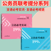 公务员成语积累中公教育2024公务员联考行测言语，必考成语省考国考国家公务员考试用书，言语理解成语辨析言语必考实词2025年专项题库