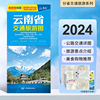 2024版 云南省交通旅游图 云南地图 昆明市城区旅游地图 高清便携地图 大理丽江景洪城区地图 云南自助游地图