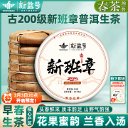2025新茶早春茶古200新班章头春古树茶普洱茶生茶七子饼生普茶叶