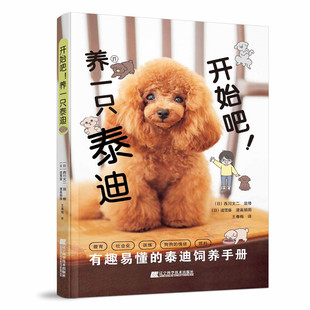 开始吧 养一只泰迪 泰迪家养犬家庭犬训练游戏方法大全书籍 宠物狗狗泰迪饲养方法日常养护饮食疾病护理习惯 辽宁科学技术出版社