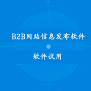 聚荣网 B2B网站信息自动发布软件群发助手 试用开通