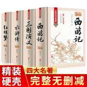 精装完整珍藏版中国四大名著全套原著正版三国演义水浒传西游记红楼梦典藏版儿童小学生高初中生青少年版文言文白话文无障碍阅读书