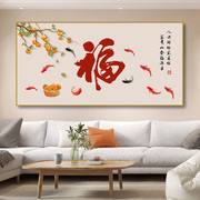 新中式福字客厅装饰画横版沙发，背景墙壁画喜庆卧室餐厅寓意好挂画