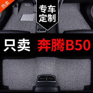 奔腾b50车b一汽奔腾50脚垫b5o专用汽车地毯，地垫丝圈14款改装用品