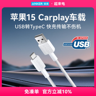 Anker安克Carplay数据线适配苹果15充电线iphone15车载快充充电器线USB-A转typec安卓华为ATOC手机充电套装