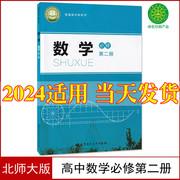 2024新版北师大版高中数学必修第二册课本教科书北师大版数学必修二高一下册数学教材北京师范大学出版社北师版高中数学必修2课本