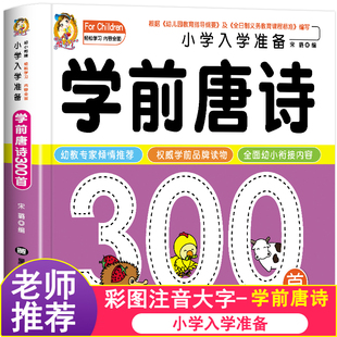 学前唐诗300首唐诗三百首幼儿早教正版全集注音版儿童版小学生一年级幼小衔接幼儿园古诗书3—6岁宝宝古诗词绘本阅读早教启蒙书籍