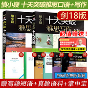 新版 18版 慎小嶷十天突破雅思写作+雅思口语 IELTS桥雅思范文10天突破雅思口语王陆听力语料库真经总纲阅读教材 搭顾家北