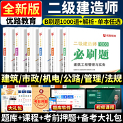 优路教育2024年二建必刷题二级建造师章节习题必刷1000题集密押题库二建历年真题试卷建筑实务市政机电公路水利施工管理工程法规